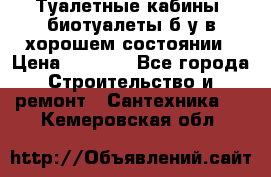 Туалетные кабины, биотуалеты б/у в хорошем состоянии › Цена ­ 7 000 - Все города Строительство и ремонт » Сантехника   . Кемеровская обл.